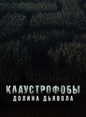 Клаустрофобы. Долина дьявола / Escape The Field (2022) BDRemux 1080p от селезень | D