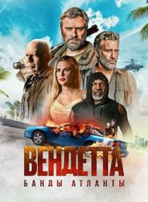 Вендетта. Банды Атланты / Vendetta (2022) BDRip 720p от селезень | D