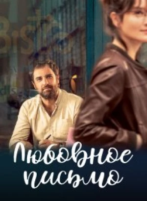 Любовное письмо / Chère Léa / The Love Letter (2021) BDRip 720p от селезень | P