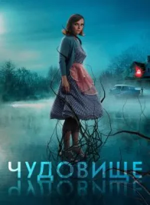 Чудовище / Monstrous (2022) BDRip-AVC от DoMiNo & селезень | D