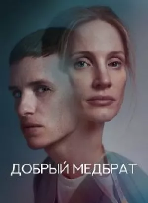 Добрый медбрат / The Good Nurse (2022) WEB-DLRip-AVC от DoMiNo & селезень | P