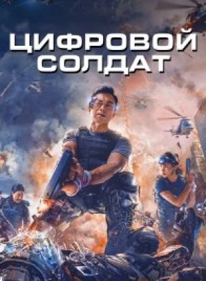 Апгрейд. Цифровой солдат / Shen bing te gong / VR Fighter (2022) BDRip-AVC от DoMiNo & селезень | D