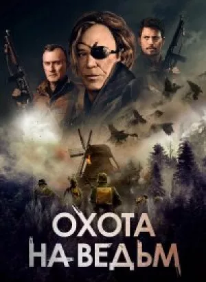 Охота на ведьм / Военная охота / WarHunt (2022) BDRip 1080p от селезень | GER Transfer | D