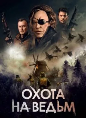 Охота на ведьм / Военная охота / WarHunt (2022) BDRip-AVC от DoMiNo & селезень | GER Transfer | D