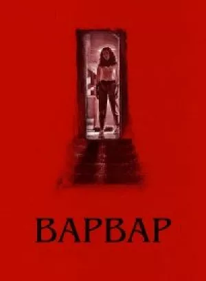 Варвар / Barbarian (2022) WEB-DL 720p от DoMiNo & селезень | P