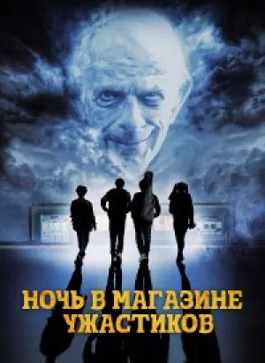 Ночь в магазине ужастиков / Spirit Halloween (2022) WEB-DLRip-AVC от DoMiNo & селезень | D | Локализованная версия