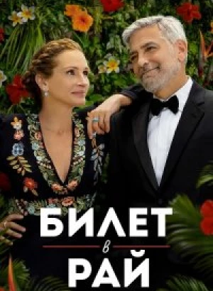 Билет в рай / Ticket to Paradise (2022) BDRip 1080p от селезень | P | Jaskier