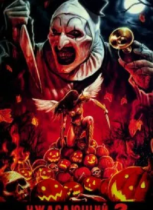 Ужасающий 2 / Terrifier 2 (2022) WEB-DLRip 720p от DoMiNo & селезень | A