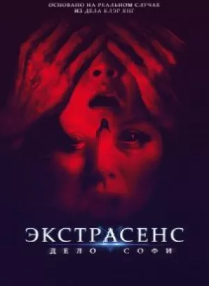 Экстрасенс. Дело Софи / They Live in the Grey (2022) WEB-DL 1080p от DoMiNo & селезень | D