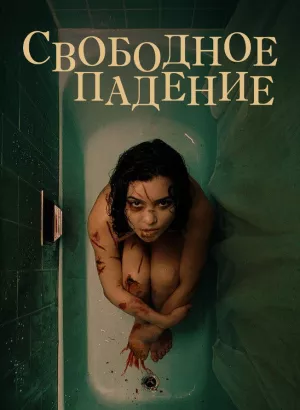 Свободное падение / The Free Fall (2021) BDRip 720p от селезень | D