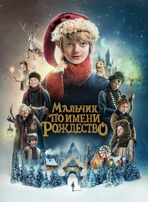 Мальчик по имени Рождество / A Boy Called Christmas (2021) BDRemux 1080p от селезень | D