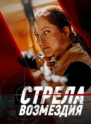 Стрела возмездия / Avarice (2022) BDRemux 1080p от селезень | D