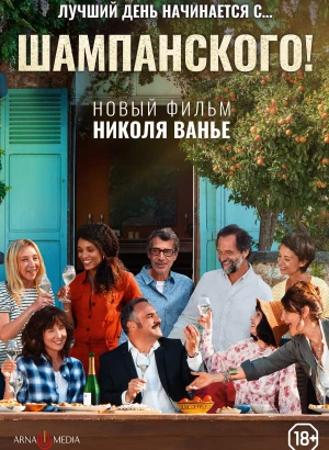 Шампанского! / Champagne! (2022) WEB-DL 1080p от селезень | P