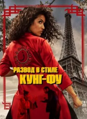 Развод в стиле кунг-фу / Kung Fu Zohra (2022) WEB-DLRip-AVC от DoMiNo & селезень | P