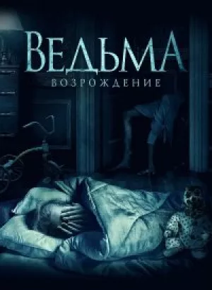 Ведьма: Возрождение / The Unkind (2021) WEB-DL 1080p от селезень | D | Локализованная версия