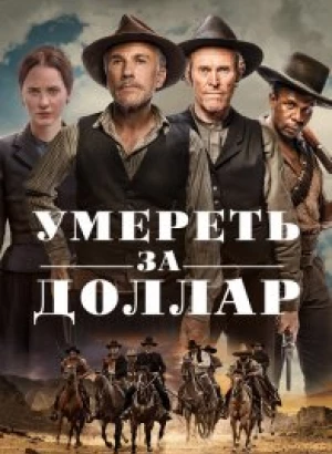 Умереть за доллар / Dead for a Dollar (2022) BDRip 1080p от селезень | D