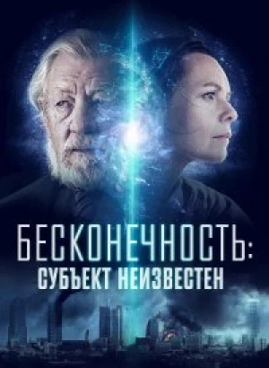 Бесконечность: Субъект неизвестен / Infinitum: Subject Unknown (2021) BDRip-AVC от DoMiNo & селезень | D