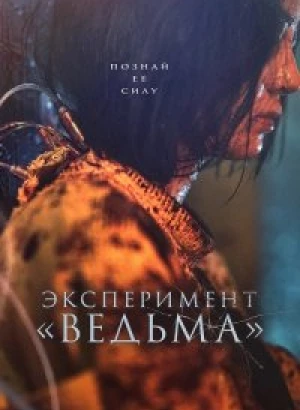 Эксперимент «Ведьма» / Ведьма 2 / Manyeo 2 / The Witch: Part 2 - The Other One (2022) BDRip 720p от DoMiNo & селезень | D