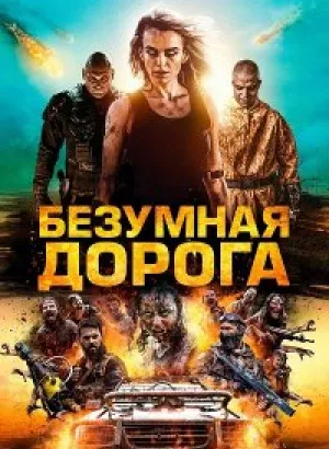 Безумная дорога / Полынь: Апокалипсис / Wyrmwood: Apocalypse (2021) HDRip-AVC от DoMiNo & селезень | D