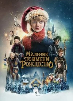 Мальчик по имени Рождество / A Boy Called Christmas (2021) BDRip 1080p от селезень | Netflix