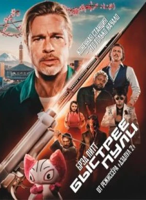 Быстрее пули / Bullet Train (2022) BDRip 720p от селезень | D