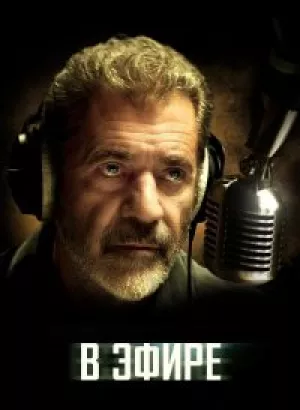 В эфире / On the Line (2022) BDRip 1080p от селезень | P | TVShows