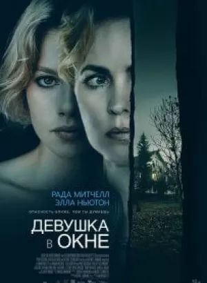 Девушка в окне / Girl at the Window (2022) WEB-DL 1080p от селезень | D | Локализованная версия