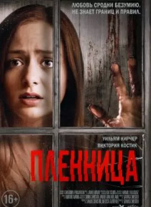 Пленница / Captive (2020) WEB-DLRip-AVC от DoMiNo & селезень | D