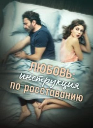 Любовь: Инструкция по расставанию / Una relazione (2021) WEB-DL 1080p от селезень | P