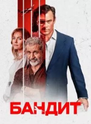 Бандит / Bandit (2022) WEB-DL 1080p от селезень | D