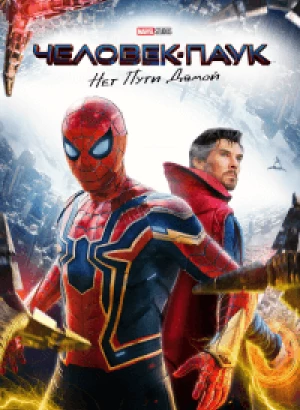 Человек-паук: Нет пути домой / Spider-Man: No Way Home (2021) WEB-DL 1080p от селезень | D | Расширенная версия