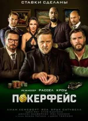 Покерфейс / Poker Face (2022) WEB-DL 1080p от селезень | P