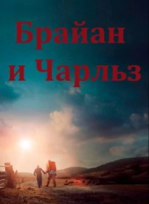 Брайан и Чарльз / Brian and Charles (2022) BDRip 1080p от селезень | iTunes