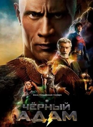 Чёрный Адам / Black Adam (2022) WEB-DL 1080p от селезень | D, P