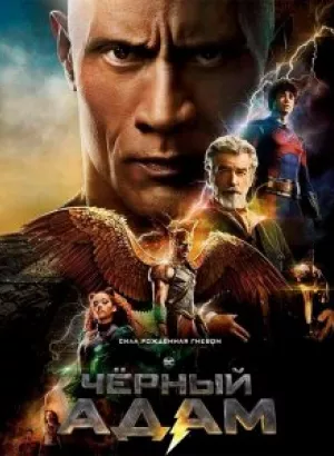 Чёрный Адам / Black Adam (2022) UHD WEB-DL-HEVC 2160p от селезень | 4K | HDR | D, P