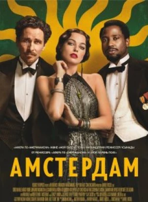 Амстердам / Amsterdam (2022) BDRip 1080p от селезень | D, P, A