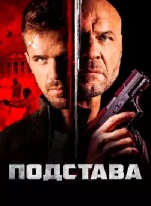 Подстава / Blowback (2022) BDRemux 1080p от селезень | D