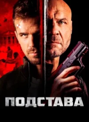 Подстава / Blowback (2022) BDRip 1080p от селезень | D