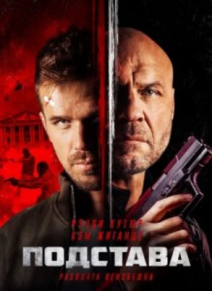 Подстава / Blowback (2022) BDRip-AVC от DoMiNo & селезень | D