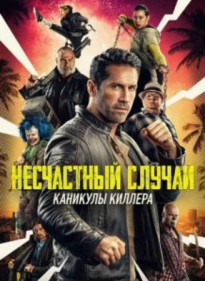 Несчастный случай: Каникулы киллера / Accident Man 2 / Accident Man: Hitman's Holiday (2022) WEB-DLRip-AVC от DoMiNo & селезень | iTunes