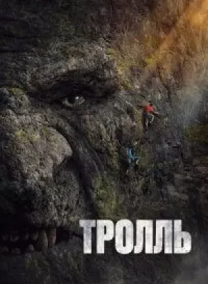 Тролль / Troll (2022) WEB-DLRip-AVC от DoMiNo & селезень | P