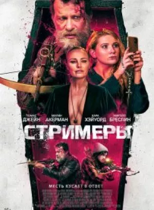 Стримеры / Slayers (2022) WEB-DLRip-AVC от DoMiNo & селезень | D