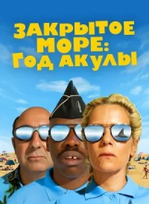 Закрытое море: Год акулы / L'année du requin (2022) WEB-DLRip 720p от DoMiNo & селезень | P