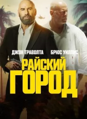 Райский город / Paradise City (2022) WEB-DLRip-AVC от DoMiNo & селезень | P | TVShows