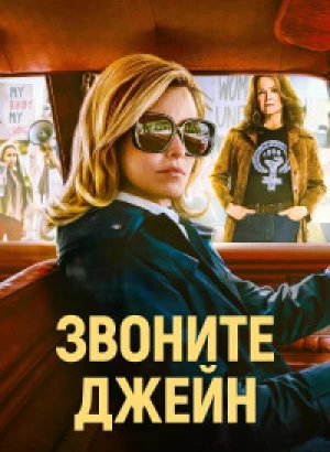 Звоните Джейн / Call Jane (2022) BDRip-AVC от DoMiNo & селезень | D