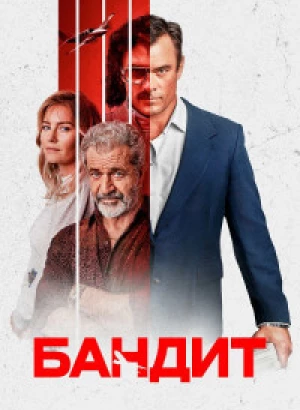 Бандит / Bandit (2022) BDRemux 1080p от селезень | D, P