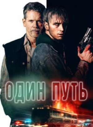 Один путь / One Way (2022) BDRemux 1080p от селезень | D