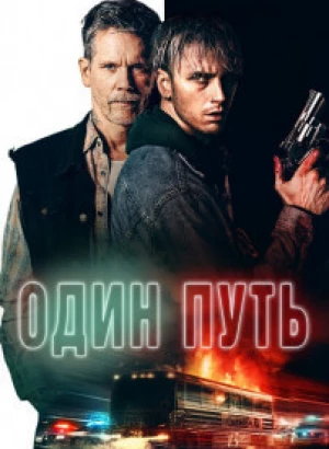 Один путь / One Way (2022) BDRip-AVC от DoMiNo & селезень | D