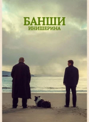 Банши Инишерина / The Banshees of Inisherin (2022) BDRip-AVC от DoMiNo & селезень | P, A