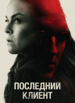 Последний клиент / Klienten / The Last Client (2022) BDRemux 1080p от селезень | iTunes